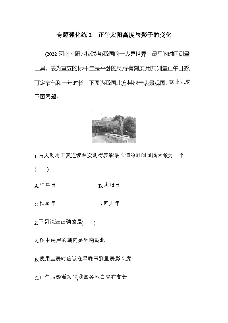 鲁教版高中地理选择性必修1第一单元地球运动的意义专题强化练2正午太阳高度与影子的变化含答案第1页