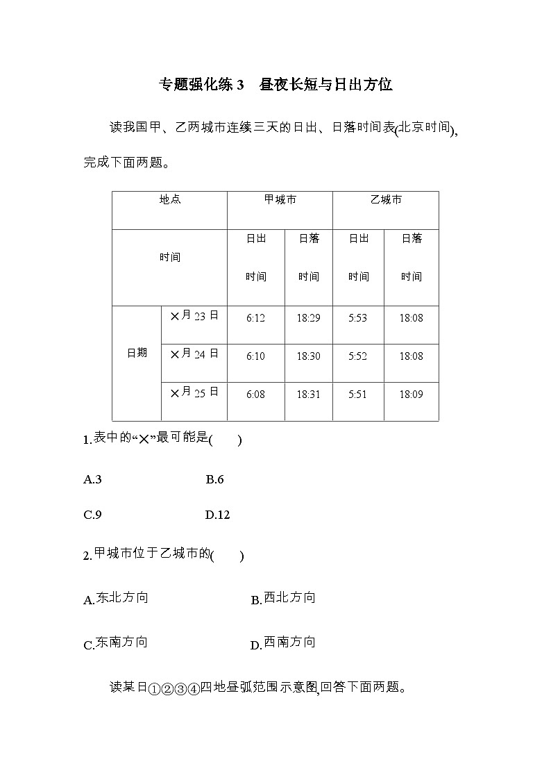 鲁教版高中地理选择性必修1第一单元地球运动的意义专题强化练3昼夜长短与日出方位含答案01