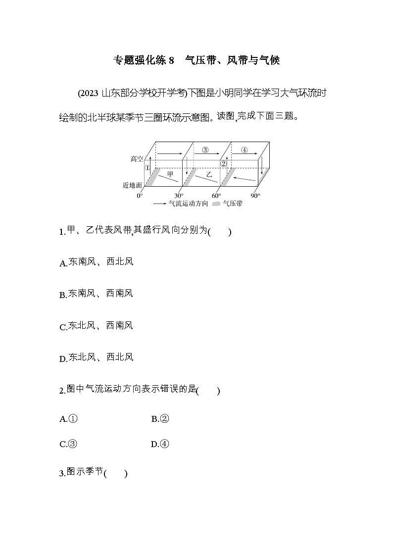 鲁教版高中地理选择性必修1第三单元大气变化的效应专题强化练8气压带、风带与气候含答案01
