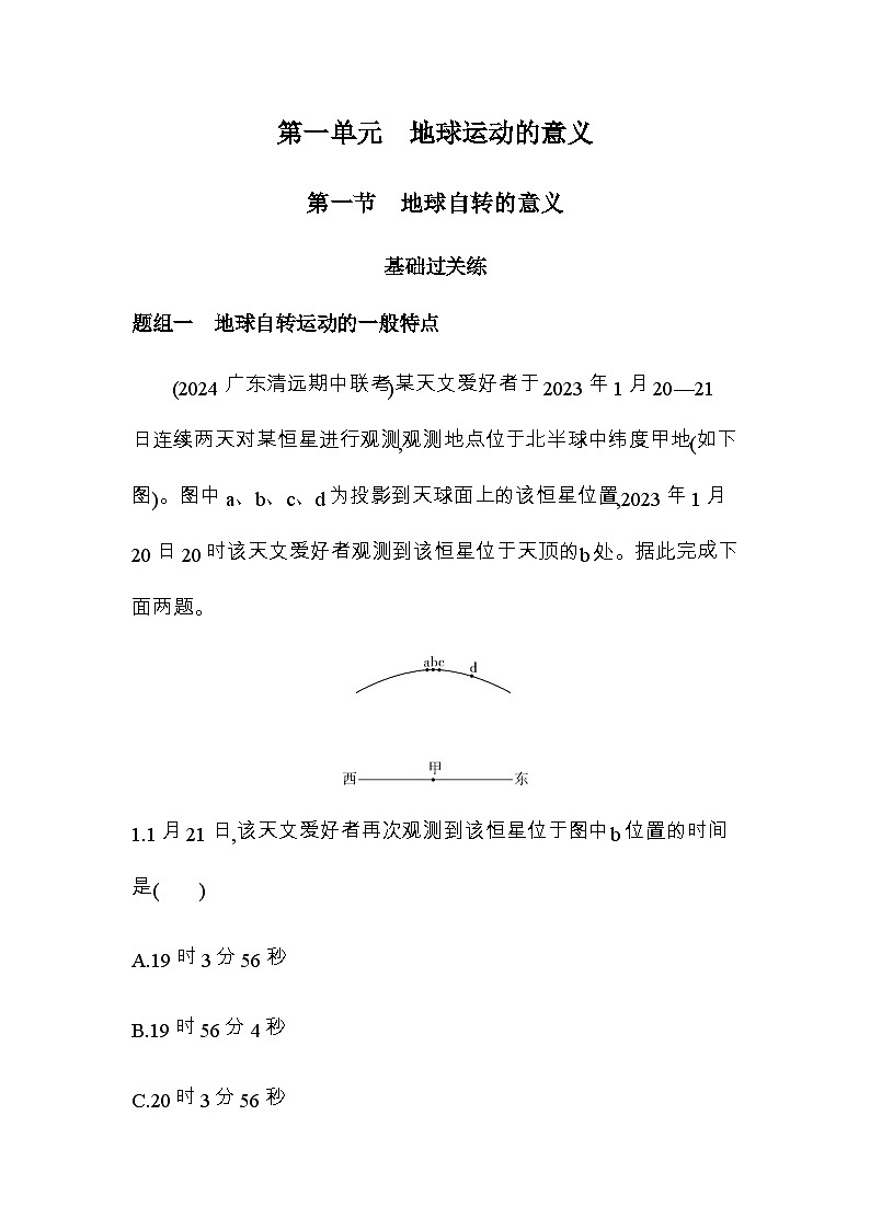 鲁教版高中地理选择性必修1第一单元地球运动的意义第一节地球自转的意义练习含答案第1页