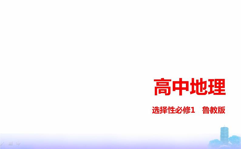 鲁教版高中地理选择性必修1第一单元地球运动的意义单元活动认识二十四节气教学课件01