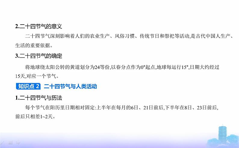 鲁教版高中地理选择性必修1第一单元地球运动的意义单元活动认识二十四节气教学课件03