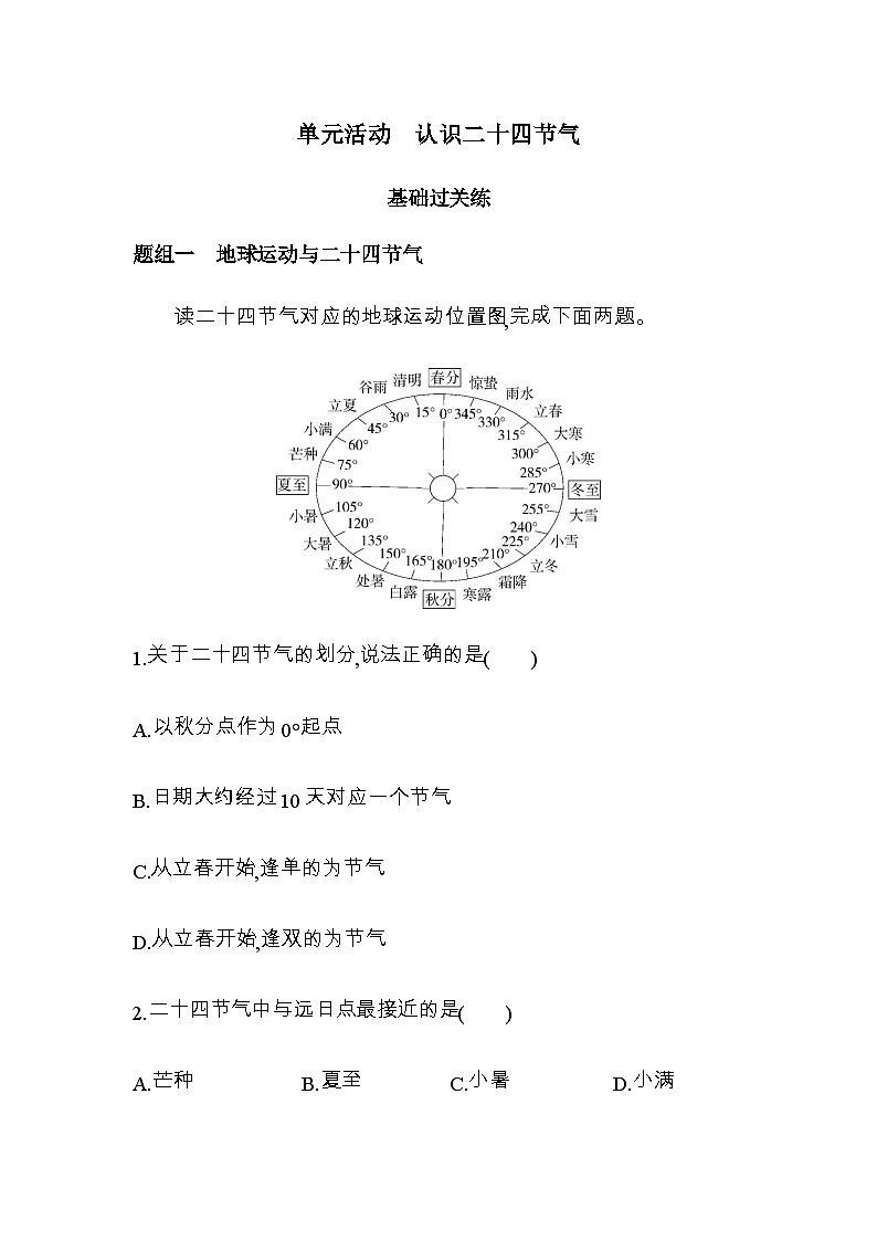 鲁教版高中地理选择性必修1第一单元地球运动的意义单元活动认识二十四节气练习含答案01