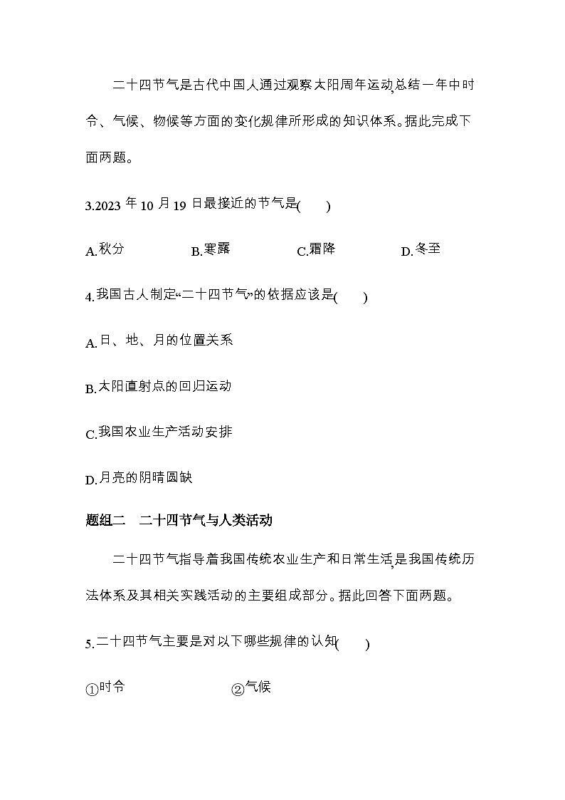 鲁教版高中地理选择性必修1第一单元地球运动的意义单元活动认识二十四节气练习含答案02