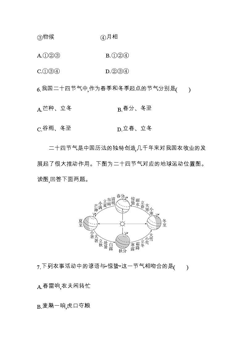 鲁教版高中地理选择性必修1第一单元地球运动的意义单元活动认识二十四节气练习含答案03