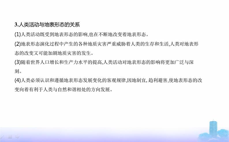 鲁教版高中地理选择性必修1第二单元地形变化的原因第三节人类活动与地表形态教学课件07