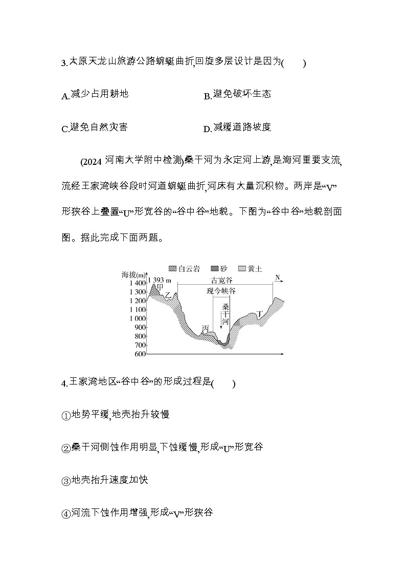 鲁教版高中地理选择性必修1第二单元地形变化的原因第三节人类活动与地表形态练习含答案02