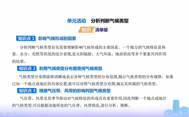 鲁教版高中地理选择性必修1第三单元大气变化的效应单元活动分析判断气候类型教学课件02