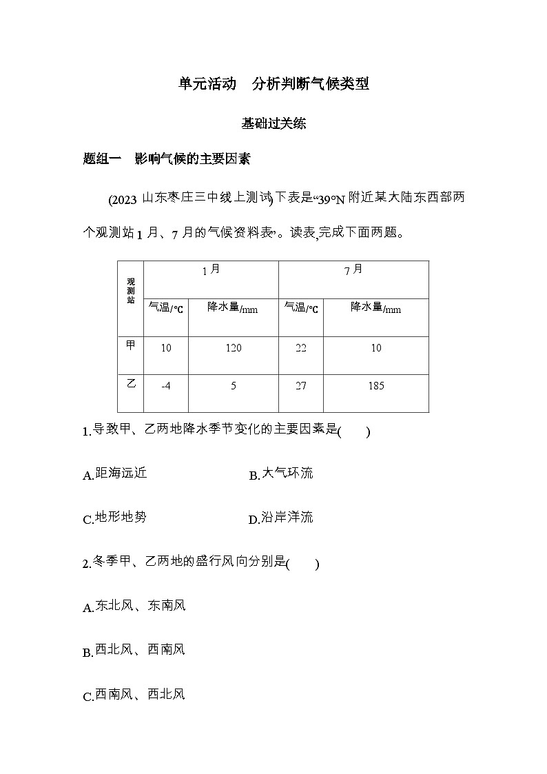 鲁教版高中地理选择性必修1第三单元大气变化的效应单元活动分析判断气候类型练习含答案01