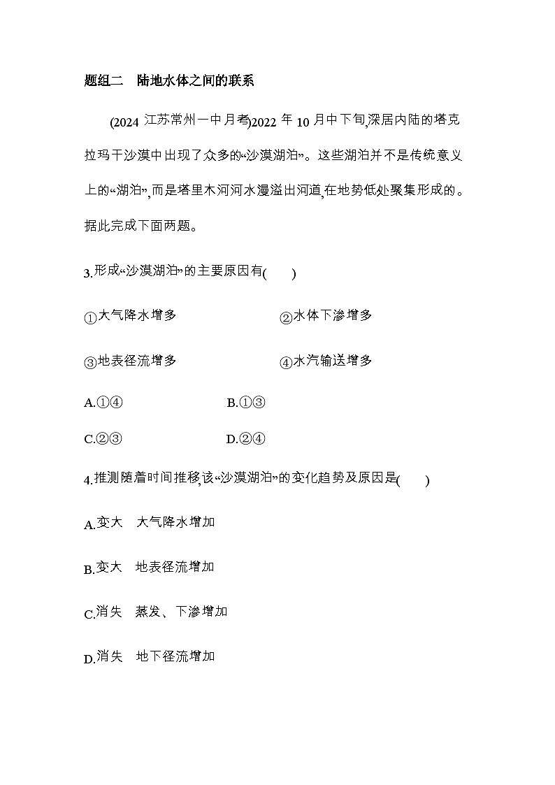 鲁教版高中地理选择性必修1第四单元水体运动的影响第一节陆地水体及其相互关系练习含答案02