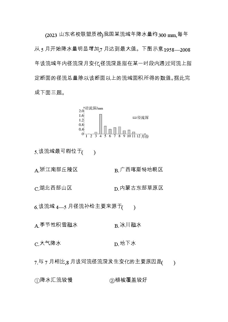 鲁教版高中地理选择性必修1第四单元水体运动的影响第一节陆地水体及其相互关系练习含答案03