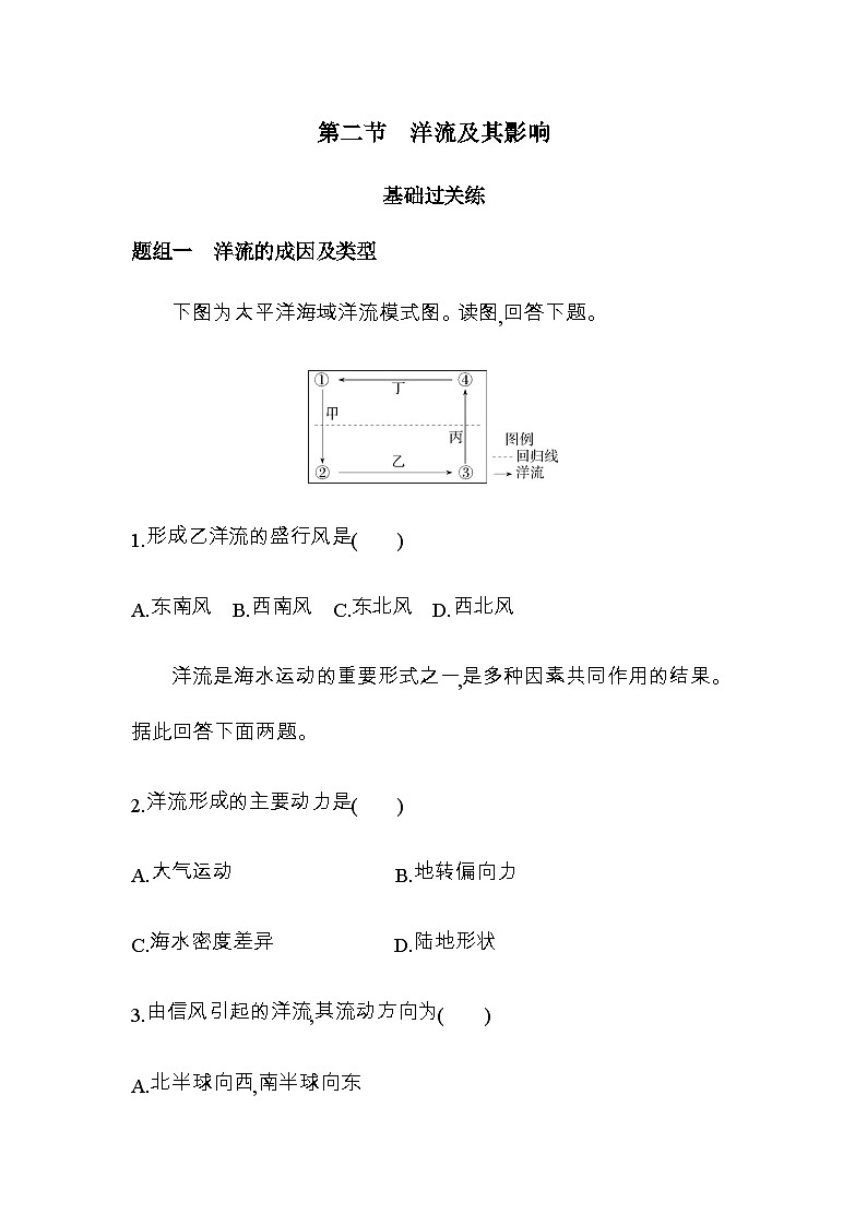 鲁教版高中地理选择性必修1第四单元水体运动的影响第二节洋流及其影响练习含答案01