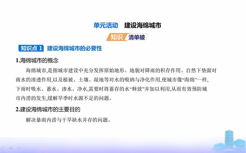 鲁教版高中地理选择性必修1第四单元水体运动的影响单元活动建设海绵城市教学课件02