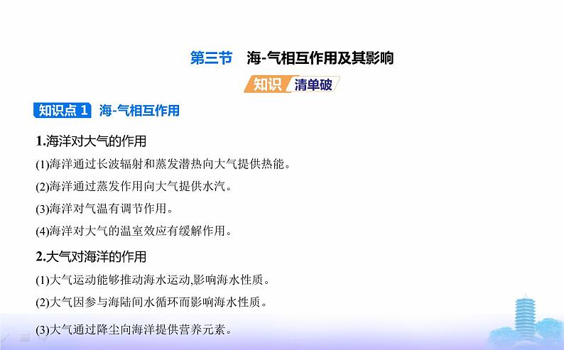 鲁教版高中地理选择性必修1第四单元水体运动的影响第三节海-气相互作用及其影响教学课件02