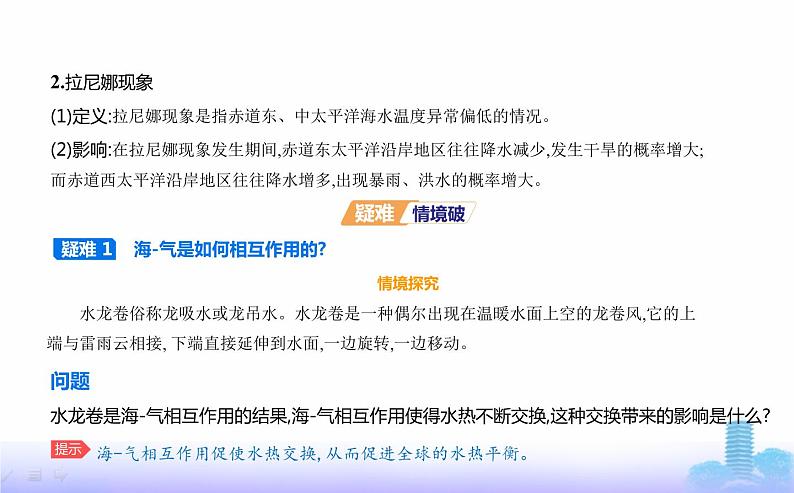 鲁教版高中地理选择性必修1第四单元水体运动的影响第三节海-气相互作用及其影响教学课件04