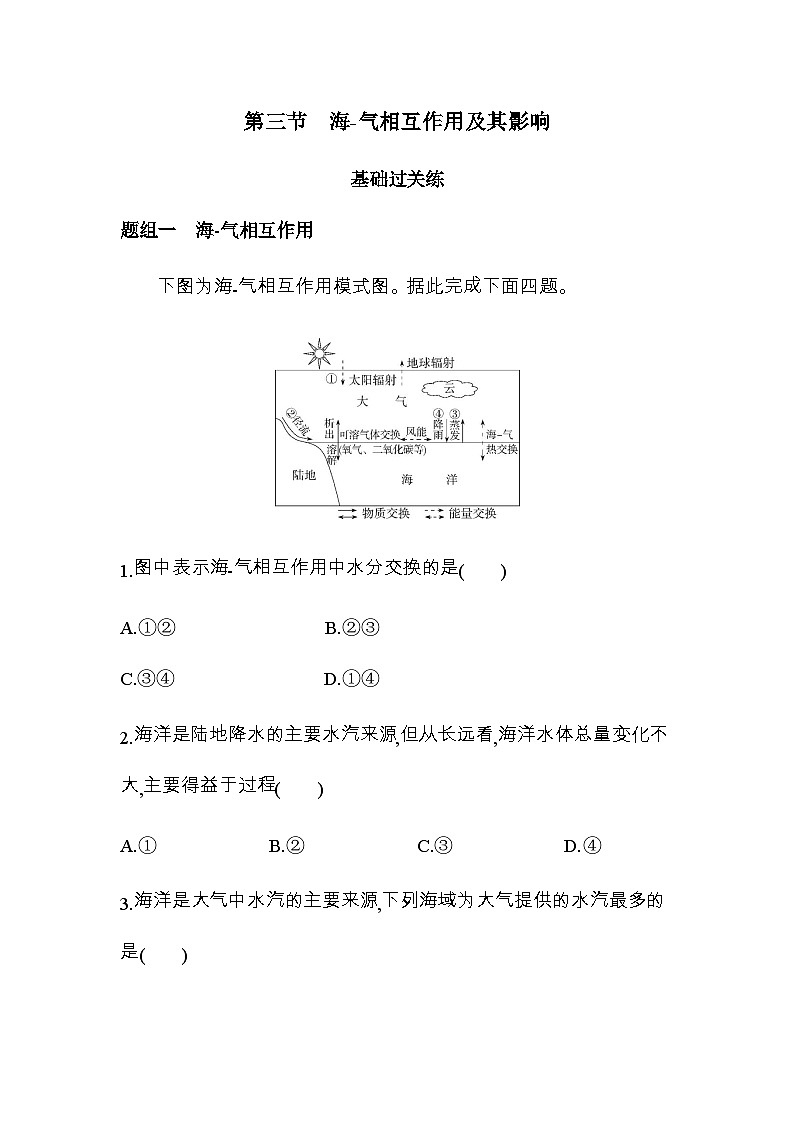 鲁教版高中地理选择性必修1第四单元水体运动的影响第三节海-气相互作用及其影响练习含答案01