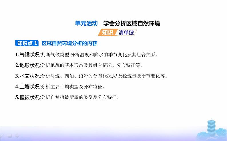 鲁教版高中地理选择性必修1第五单元自然环境的特征单元活动学会分析区域自然环境教学课件02