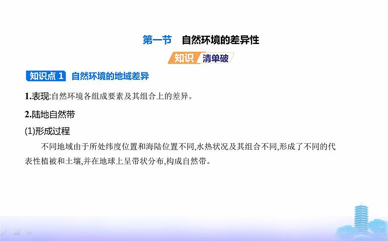 鲁教版高中地理选择性必修1第五单元自然环境的特征第一节自然环境的差异性教学课件第2页