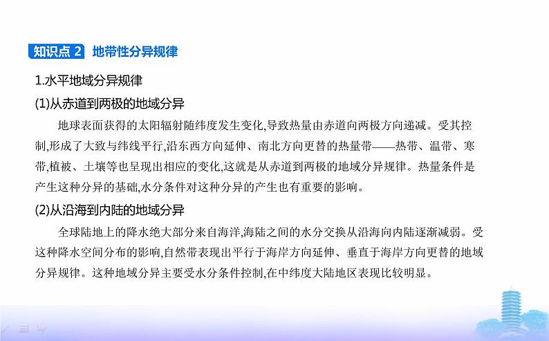 鲁教版高中地理选择性必修1第五单元自然环境的特征第一节自然环境的差异性教学课件第4页