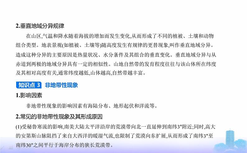 鲁教版高中地理选择性必修1第五单元自然环境的特征第一节自然环境的差异性教学课件第5页