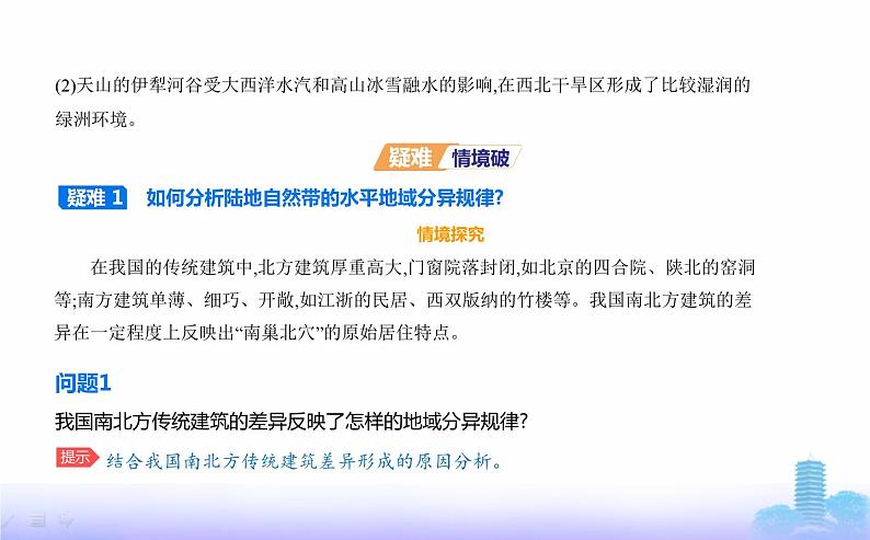 鲁教版高中地理选择性必修1第五单元自然环境的特征第一节自然环境的差异性教学课件第6页