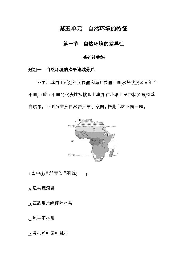 鲁教版高中地理选择性必修1第五单元自然环境的特征第一节自然环境的差异性练习含答案01
