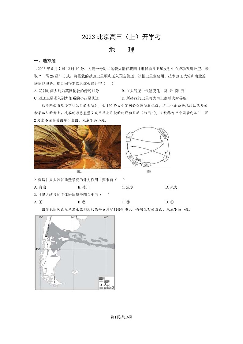 2023北京高三上学期开学考地理试卷及答案第1页