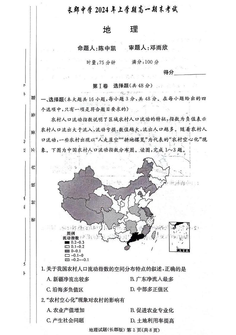 地理-湖南省长沙市长郡中学2024年上学期高一期末考试【含解析】01