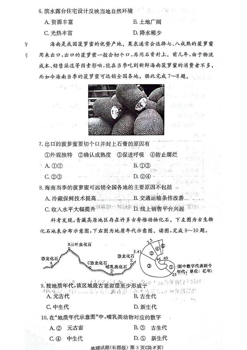地理-湖南省长沙市长郡中学2024年上学期高一期末考试【含解析】03