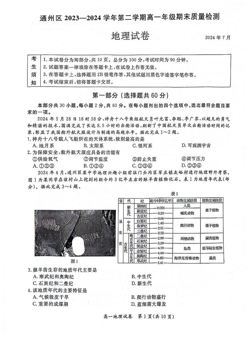 北京通州2023-2024高一下学期期末地理试卷及答案第1页