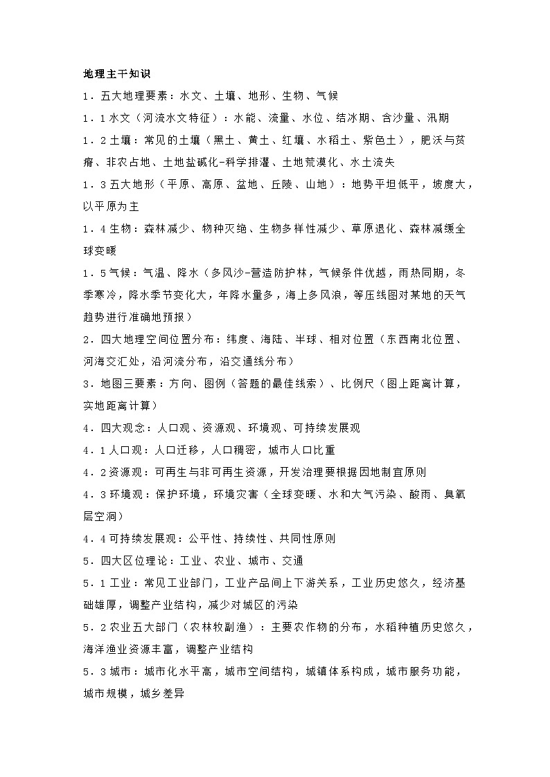 687条高考地理考点及主干知识总结第1页