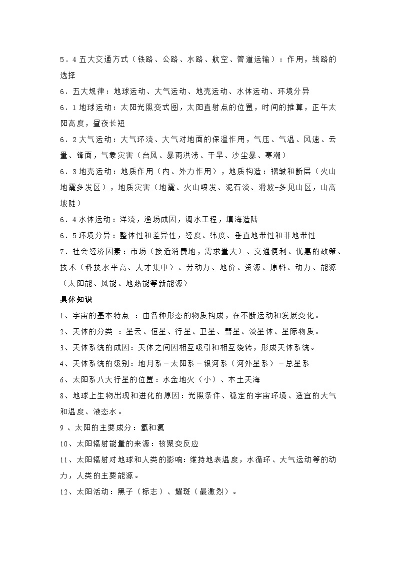 687条高考地理考点及主干知识总结第2页
