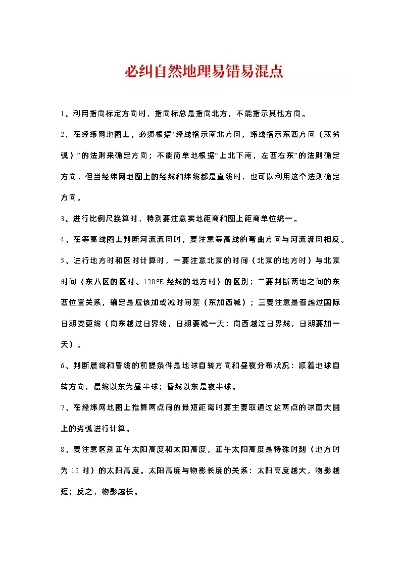 高中地理常考易错知识点01