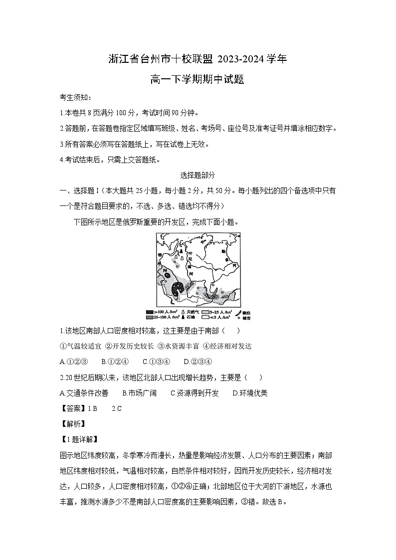 [地理][期中]浙江省台州市十校联盟2023-2024学年高一下学期期中试题(解析版)01