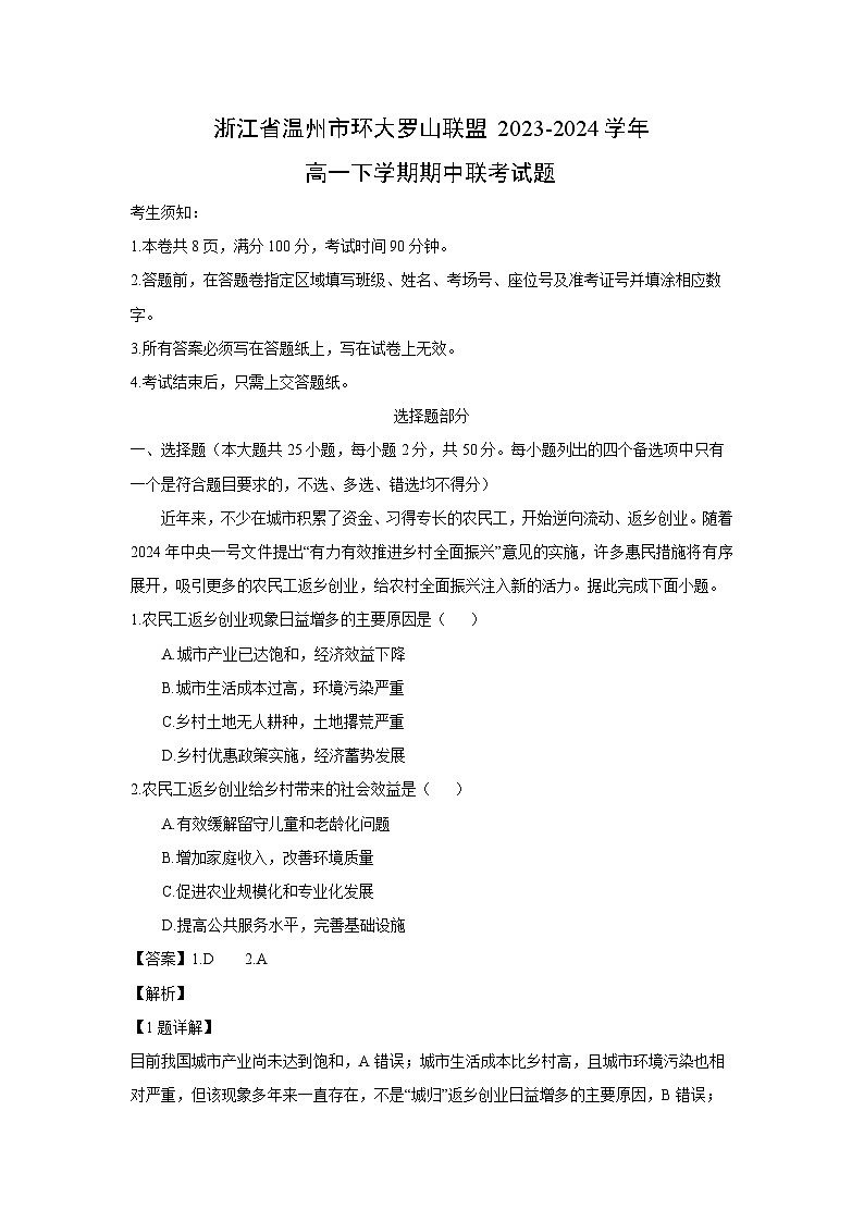 [地理][期中]浙江省温州市环大罗山联盟2023-2024学年高一下学期期中联考试题(解析版)01
