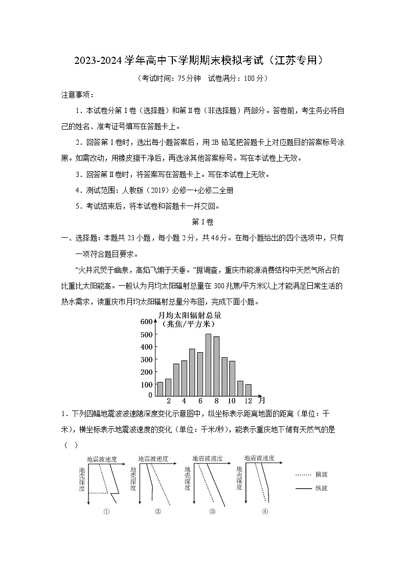 [地理][期末]2023-2024学年高一下学期期末模拟考试(江苏专用)(解析版)01