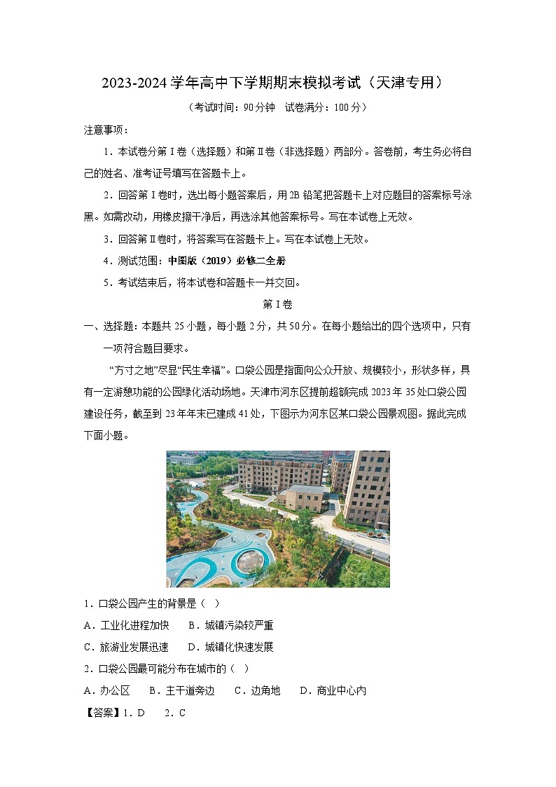 [地理][期末]2023-2024学年高一下学期期末模拟考试(天津专用)(解析版)第1页
