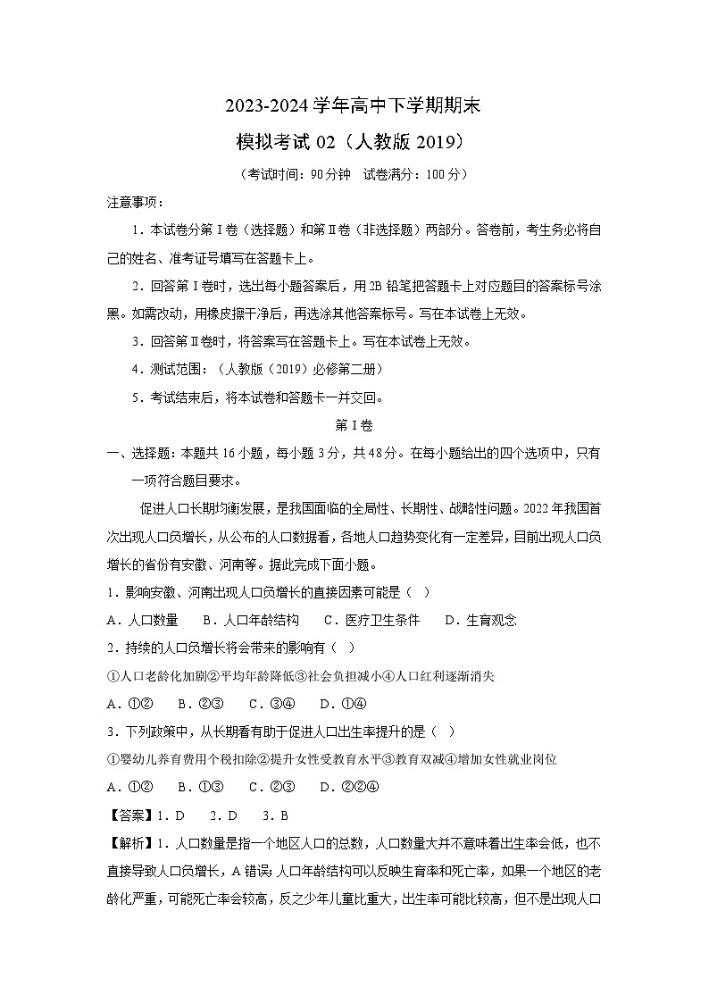 [地理][期末]2023-2024学年高一下学期期末模拟考试02(人教版2019)第1页