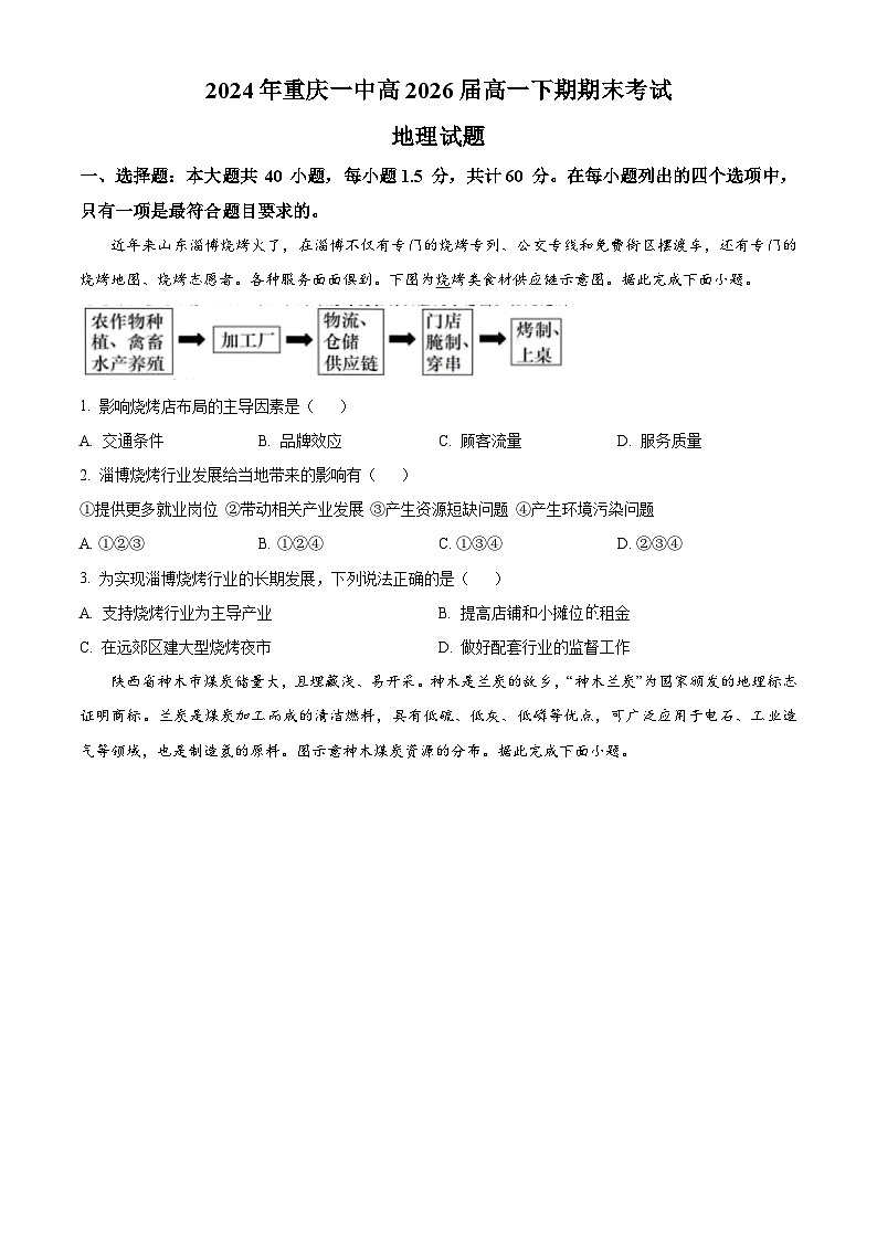 重庆市第一中学2023-2024学年高一下学期期末考试地理试题（Word版附解析）01