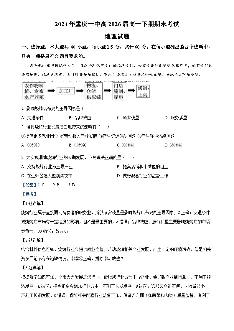 重庆市第一中学2023-2024学年高一下学期期末考试地理试题（Word版附解析）01