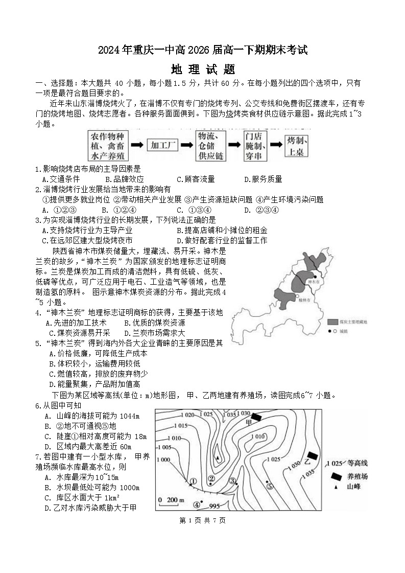 重庆市第一中学2023-2024学年高一下学期期末考试地理试题（Word版附答案）01