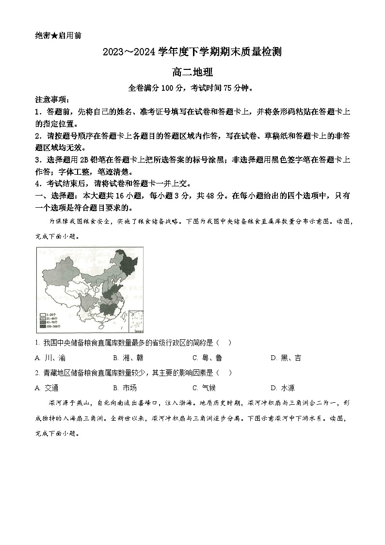 河南省新未来2023-2024学年高二下学期7月期末联考地理试题（Word版附解析）01