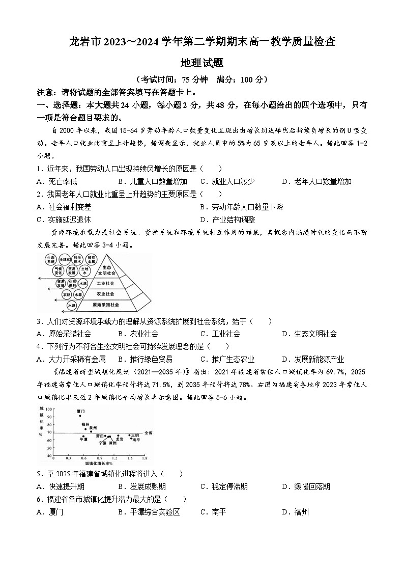 福建省龙岩市2023-2024学年高一下学期7月期末考试地理试题（Word版附答案）01