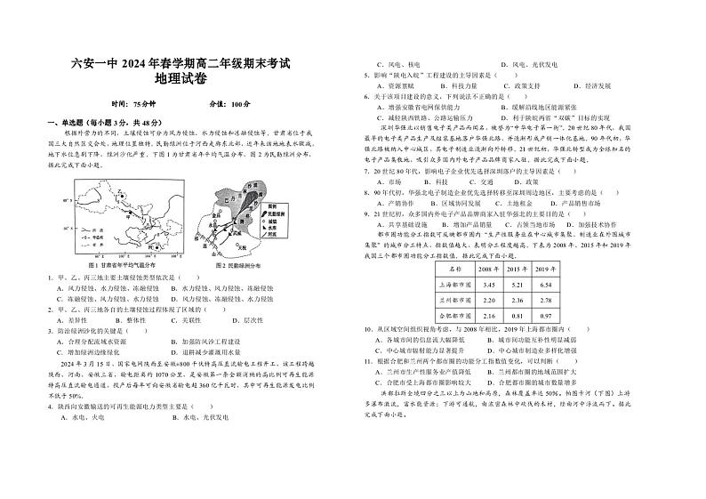 安徽省六安第一中学2023-2024学年高二下学期7月期末考试地理试题（PDF版附解析）第1页