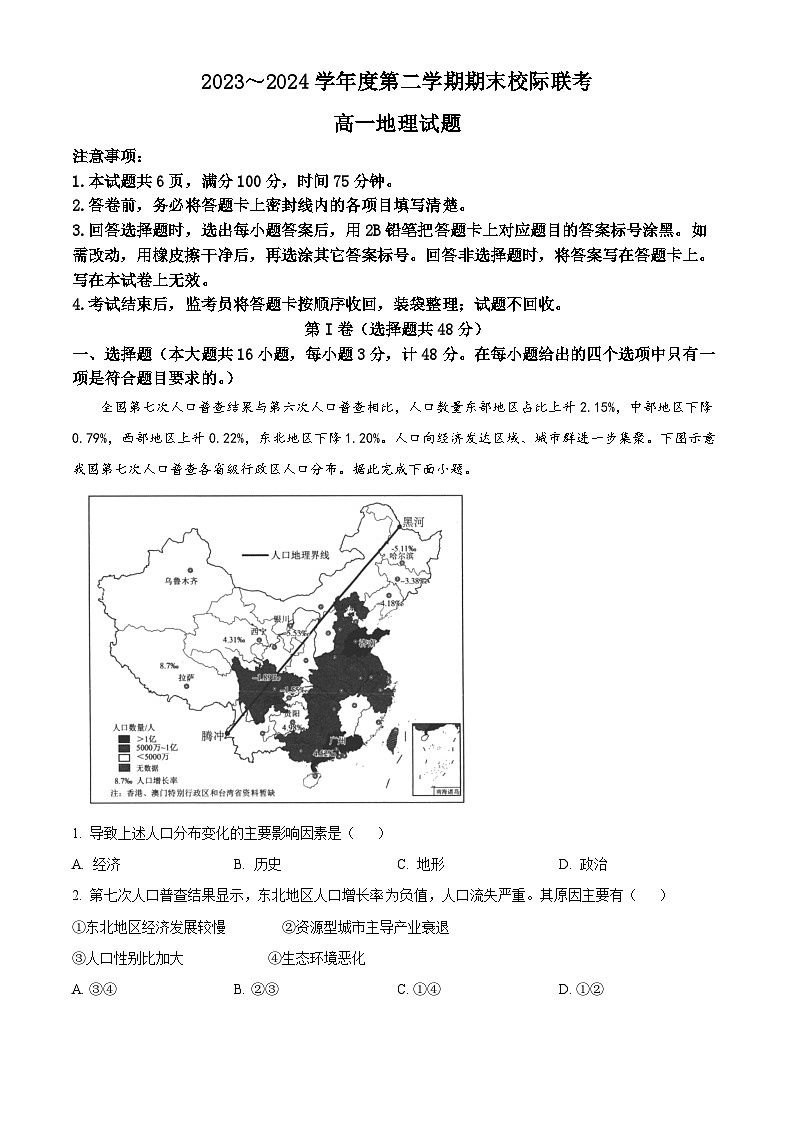 陕西省汉中市2023-2024学年高一下学期7月期末考试地理试题（Word版附解析）第1页