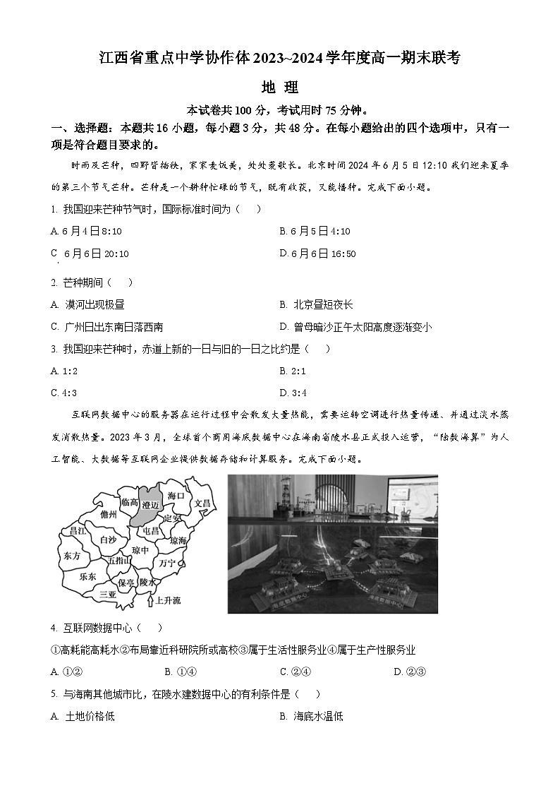 江西省重点中学协作体2023-2024学年高一下学期期末考试地理试题（Word版附解析）01