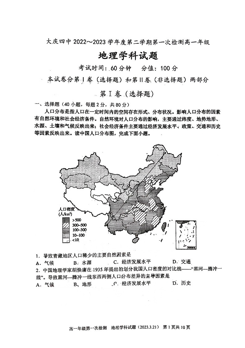 黑龙江省大庆市第四中学2022-2023学年高一下学期第一次月考地理试题01