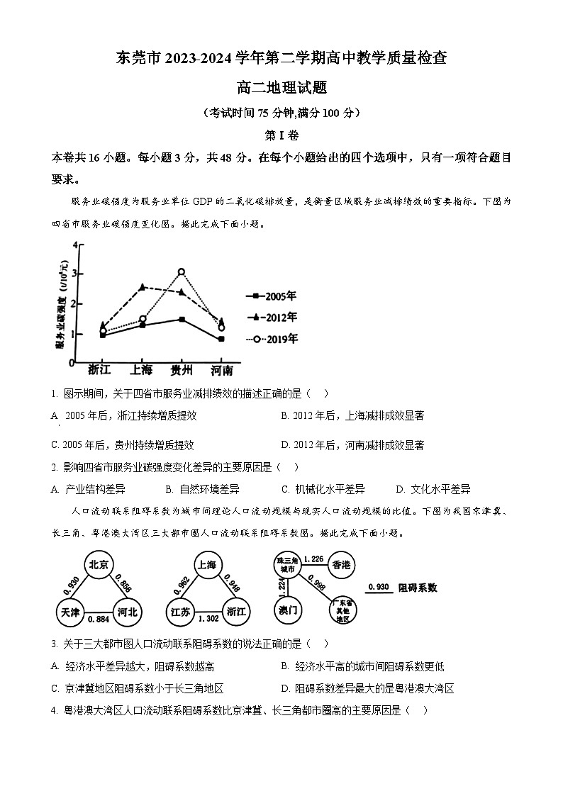 2024东莞高二下学期7月期末考试地理含解析01