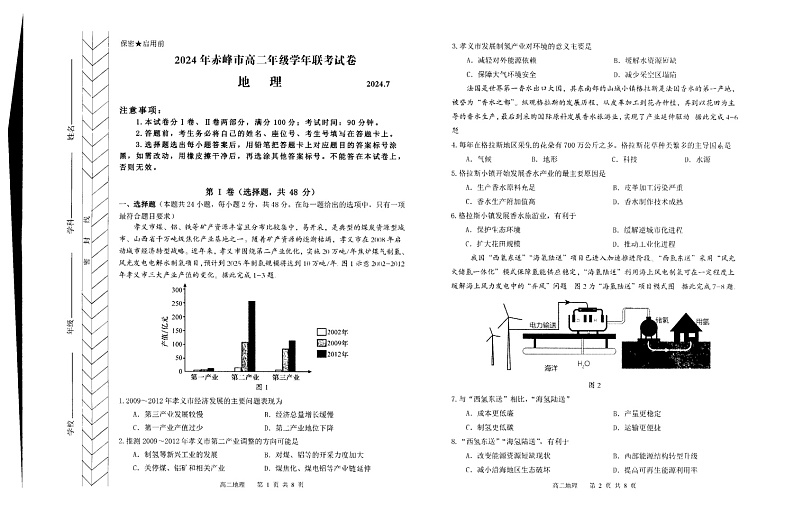 内蒙古自治区赤峰市2023-2024学年高二下学期7月期末地理试题01