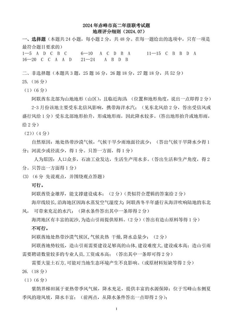 内蒙古自治区赤峰市2023-2024学年高二下学期7月期末地理试题01